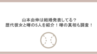 山本由伸は結婚発表してる？歴代彼女と噂の5人を紹介！噂の真相も調査！