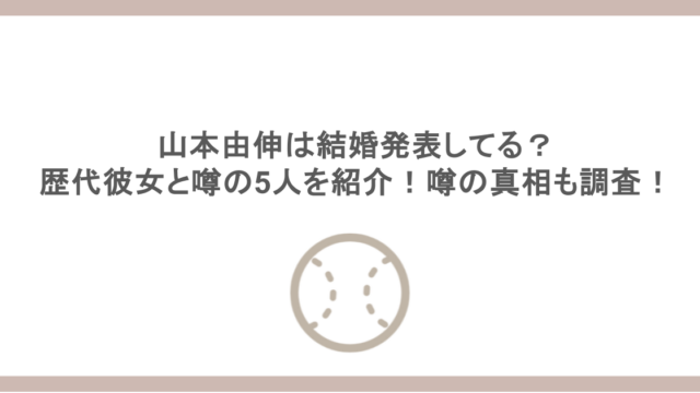山本由伸は結婚発表してる？歴代彼女と噂の5人を紹介！噂の真相も調査！