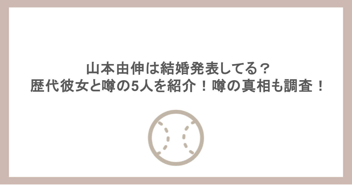 山本由伸は結婚発表してる?歴代彼女と噂の5人を紹介!噂の真相も調査!