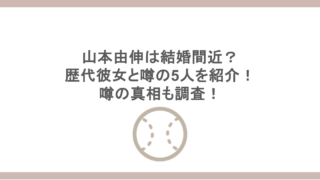 山本由伸は結婚間近？歴代彼女と噂の5人を紹介！噂の真相も調査！