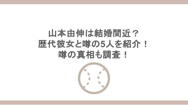 山本由伸は結婚間近？歴代彼女と噂の5人を紹介！噂の真相も調査！