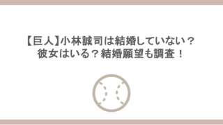 【巨人】小林誠司は結婚していない？彼女はいる？結婚願望も調査！