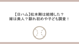【日ハム】松本剛は結婚した？嫁は美人？馴れ初めや子ども調査！