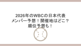 2026年のWBCの日本代表のメンバー予想！開催地はどこ？順位予想も！