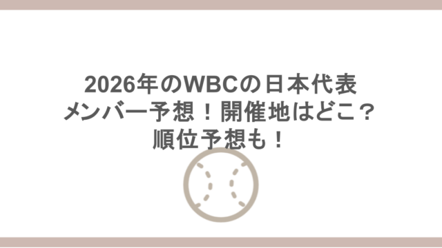 2026年のWBCの日本代表のメンバー予想！開催地はどこ？順位予想も！