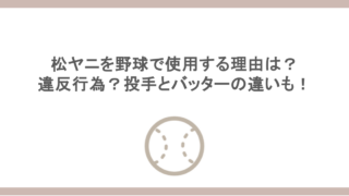 松ヤニを野球で使用する理由は？違反行為？投手とバッターの違いも！