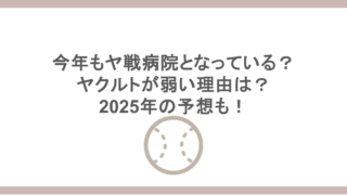 今年もヤ戦病院となっている？ヤクルトが弱い理由は？2025年の予想も！