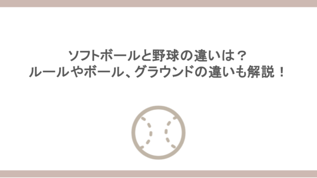 ソフトボールと野球の違いは？ルールやボール、グラウンドの違いも解説！