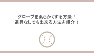 グローブを柔らかくする方法！道具なしでも出来る方法を紹介！