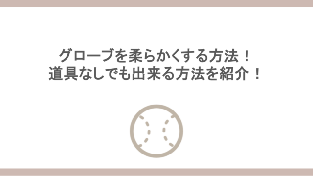 グローブを柔らかくする方法！道具なしでも出来る方法を紹介！