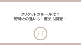 クリケットのルールは？野球との違いも！歴史も調査！