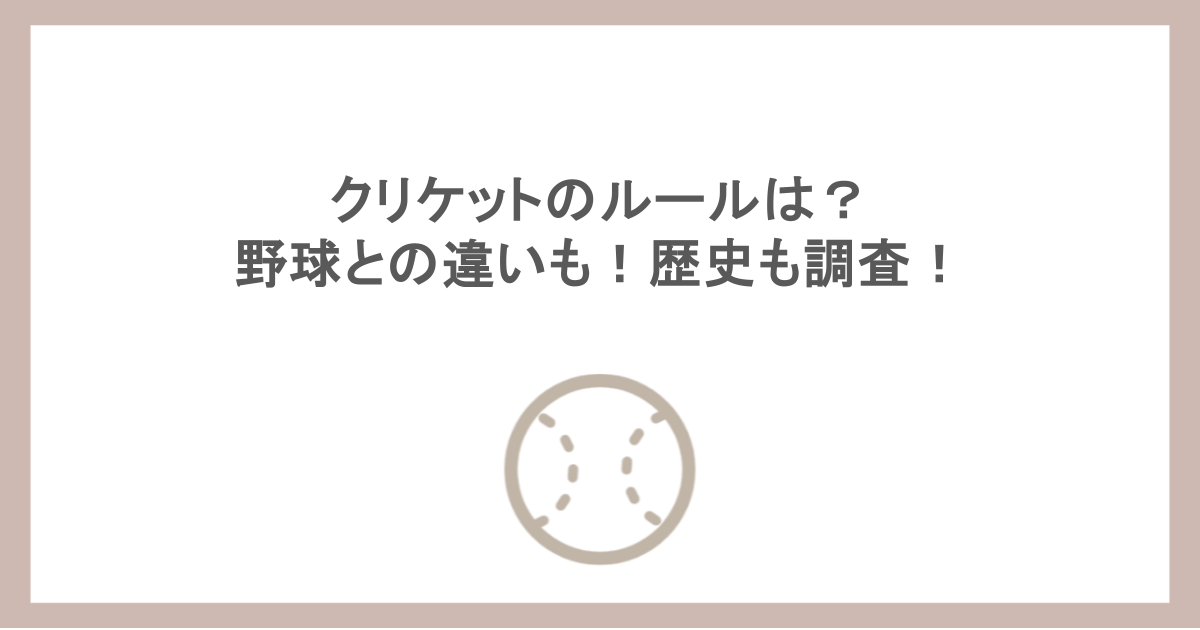 クリケットのルールは？野球との違いも！歴史も調査！