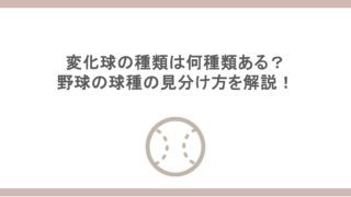 変化球の種類は何種類ある？野球の球種の見分け方を解説！
