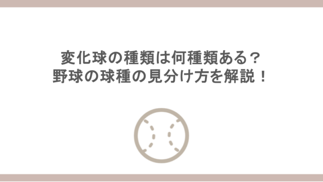 変化球の種類は何種類ある？野球の球種の見分け方を解説！