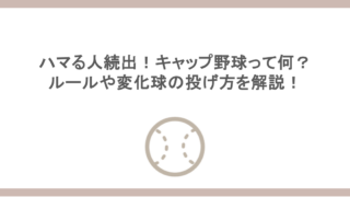 ハマる人続出！キャップ野球って何？ルールや変化球の投げ方を解説！