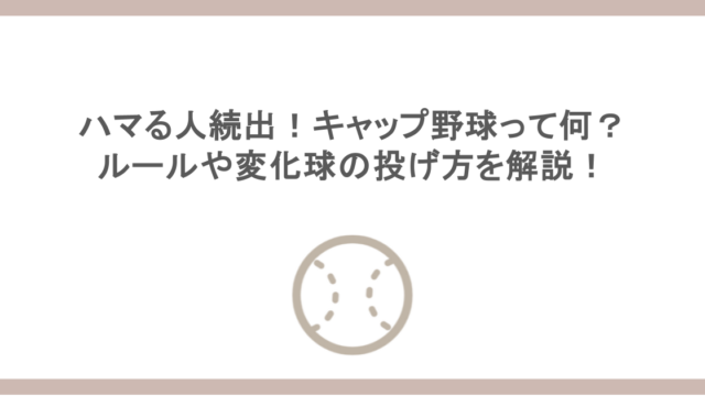 ハマる人続出！キャップ野球って何？ルールや変化球の投げ方を解説！