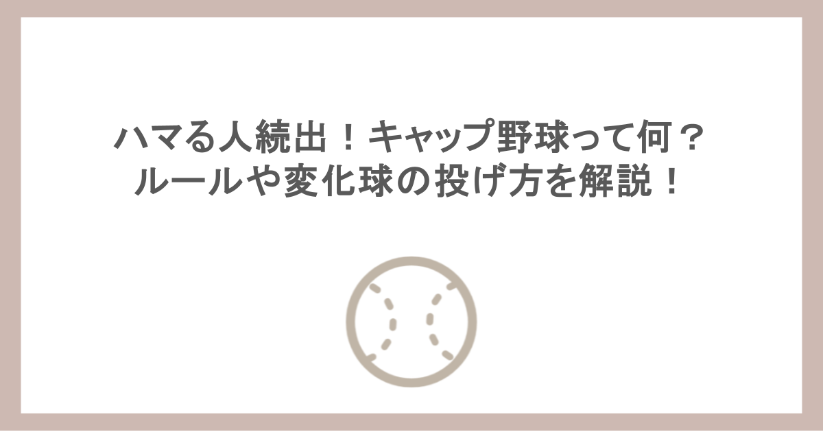 ハマる人続出！キャップ野球って何？ルールや変化球の投げ方を解説！