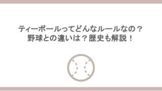 ティーボールってどんなルールなの？野球との違いは？歴史も解説！