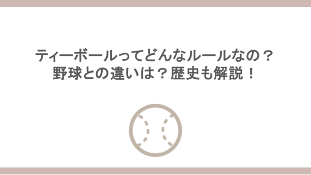ティーボールってどんなルールなの？野球との違いは？歴史も解説！