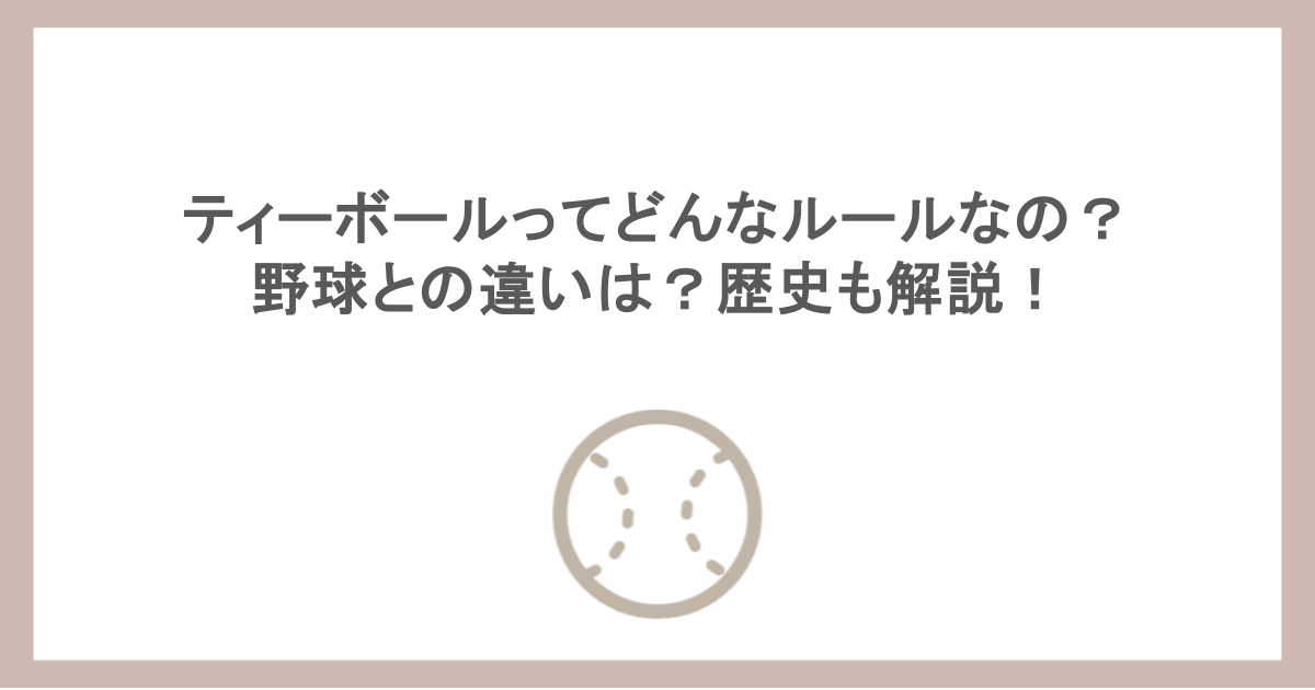 ティーボールってどんなルールなの？野球との違いは？歴史も解説！