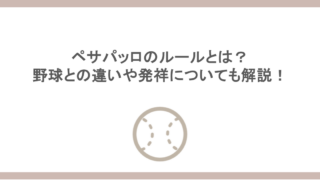 ペサパッロのルールとは？野球との違いや発祥についても解説！