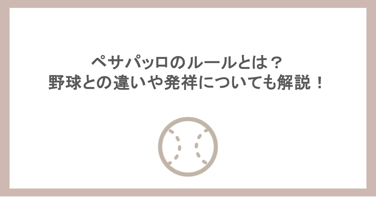ペサパッロのルールとは？野球との違いや発祥についても解説！