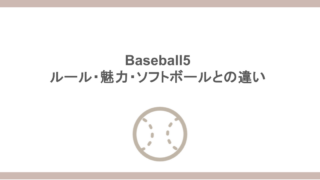 Baseball5（ベースボールファイブ）とは？ルール・魅力・ソフトボールとの違いも調査！