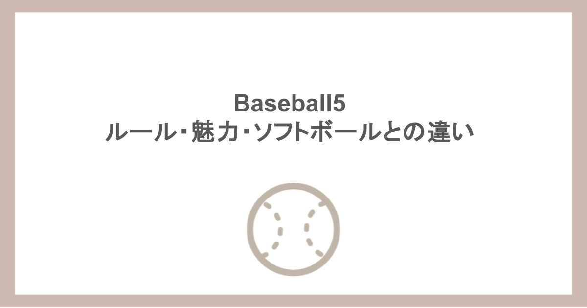 Baseball5（ベースボールファイブ）とは？ルール・魅力・ソフトボールとの違いも調査！