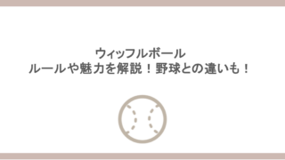 ウィッフルボールとは？ルールや魅力を解説！野球との違いも！