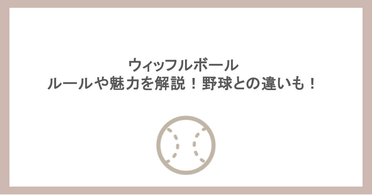 ウィッフルボールとは？ルールや魅力を解説！野球との違いも！