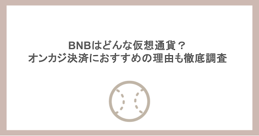 BNBはどんな仮想通貨？オンカジ決済におすすめの理由も徹底調査