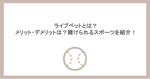 ライブベットとは？メリット・デメリットは？賭けられるスポーツを紹介！