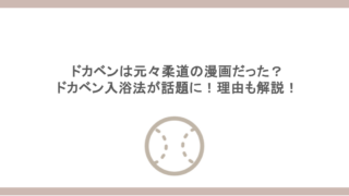 ドカベンは元々柔道の漫画だった？ドカベン入浴法が話題に！理由も解説！