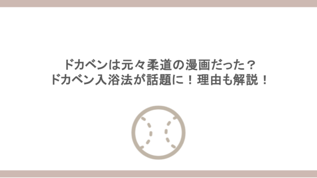 ドカベンは元々柔道の漫画だった?ドカベン入浴法が話題に!理由も解説!
