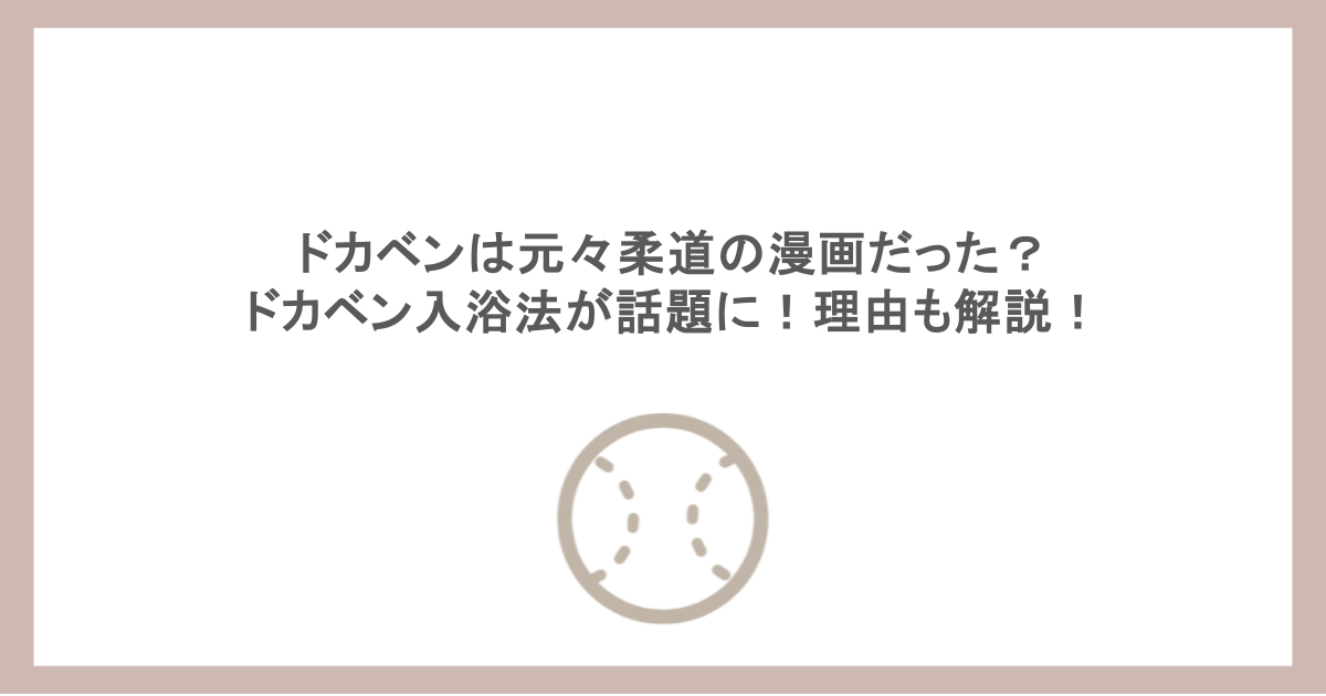 ドカベンは元々柔道の漫画だった?ドカベン入浴法が話題に!理由も解説!