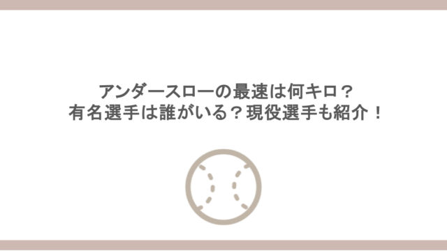 アンダースローの最速は何キロ?有名選手は誰がいる?現役選手も紹介!