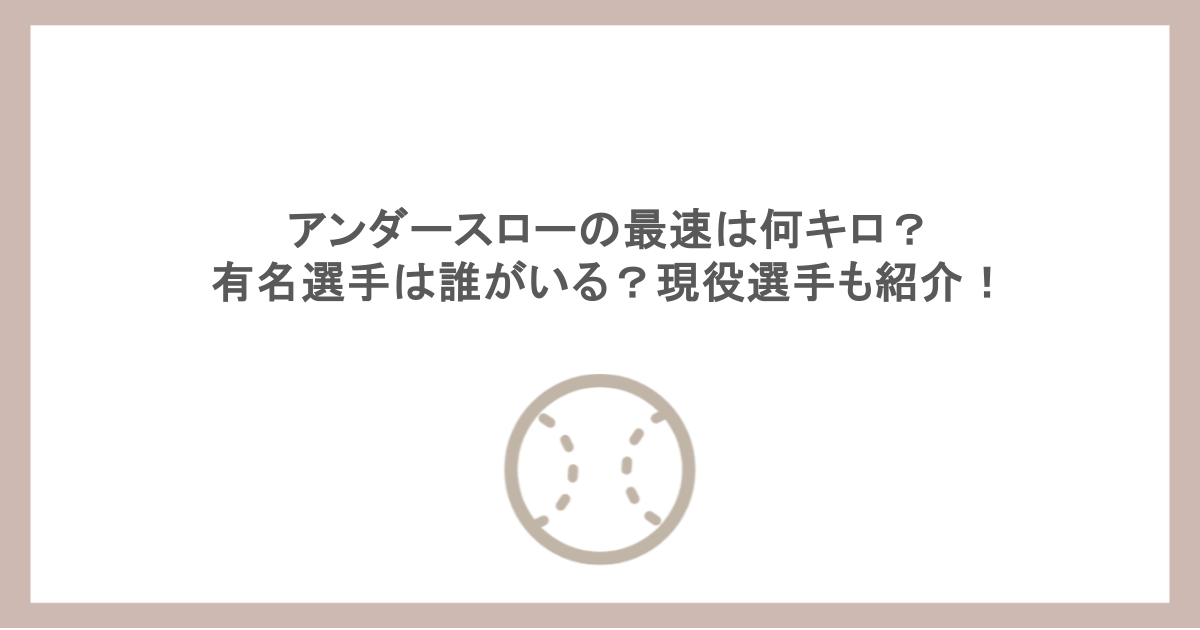 アンダースローの最速は何キロ?有名選手は誰がいる?現役選手も紹介!