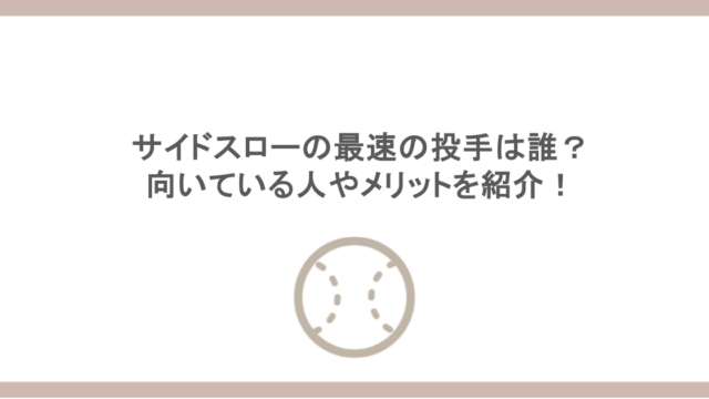 サイドスローの最速の投手は誰？向いている人やメリットを紹介！