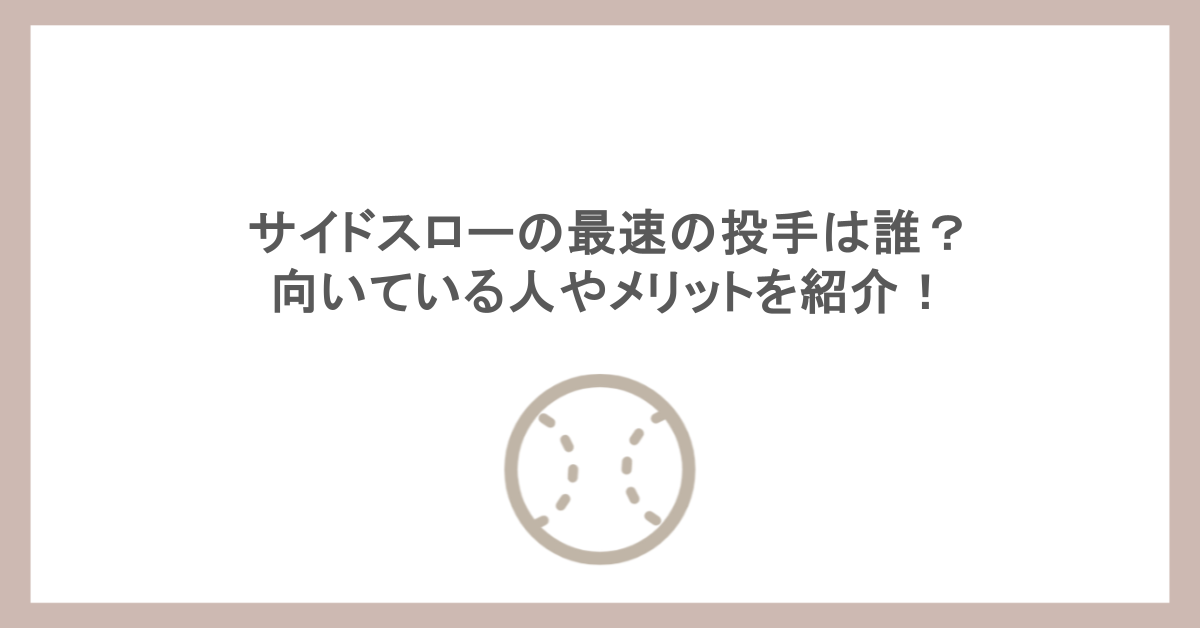 サイドスローの最速の投手は誰？向いている人やメリットを紹介！