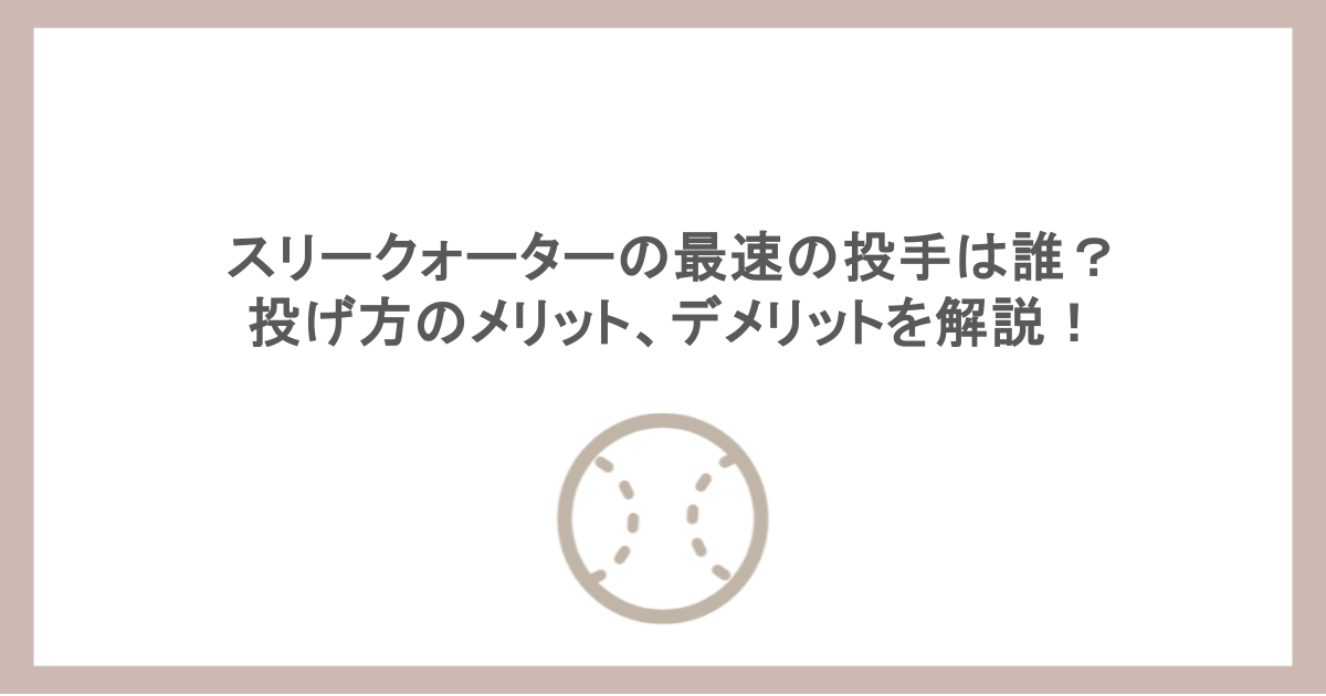 スリークォーターの最速の投手は誰?投げ方のメリット、デメリットを解説!
