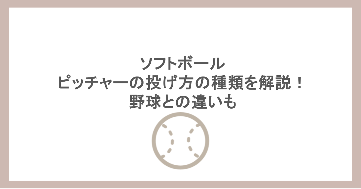 ソフトボール｜ピッチャーの投げ方の種類を解説！野球との違いも
