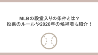 MLBの殿堂入りの条件とは？投票のルールや2026年の候補者も紹介！