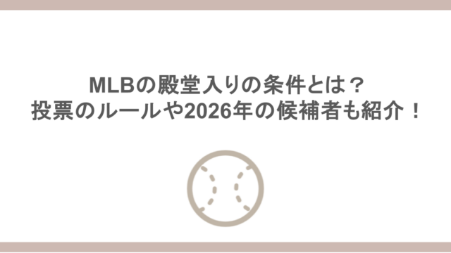 MLBの殿堂入りの条件とは？投票のルールや2026年の候補者も紹介！