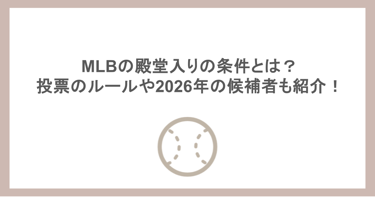 MLBの殿堂入りの条件とは？投票のルールや2026年の候補者も紹介！