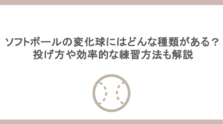 ソフトボールの変化球にはどんな種類がある？投げ方や効率的な練習方法も解説