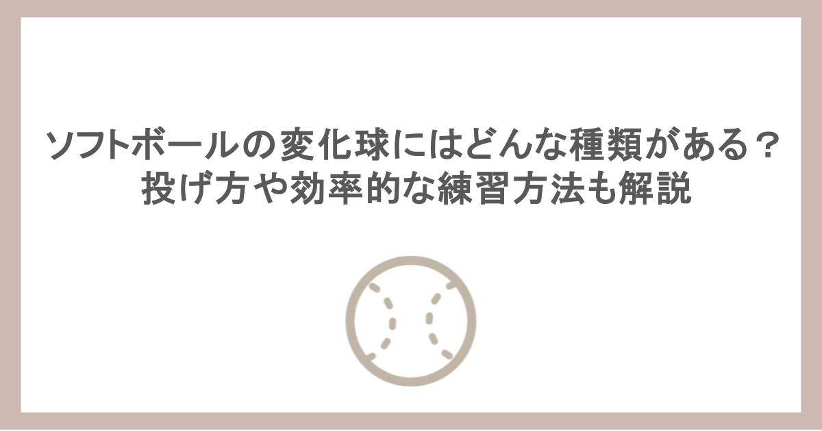ソフトボールの変化球にはどんな種類がある？投げ方や効率的な練習方法も解説