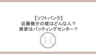 【ソフトバンク】近藤健介の嫁はどんな人？実家はバッティングセンター？