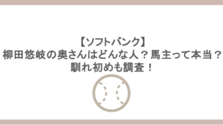 【ソフトバンク】柳田悠岐の奥さんはどんな人？馬主って本当？馴れ初めも調査！