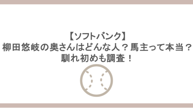 【ソフトバンク】柳田悠岐の奥さんはどんな人?馬主って本当?馴れ初めも調査!
