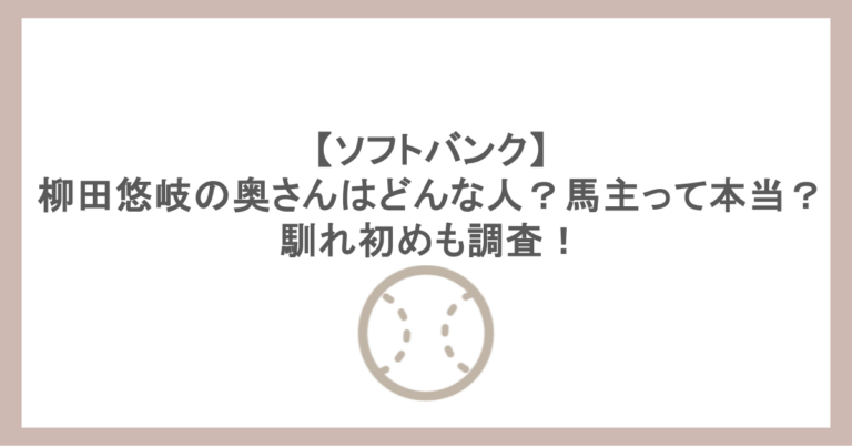 【ソフトバンク】柳田悠岐の奥さんはどんな人？馬主って本当？馴れ初めも調査！
